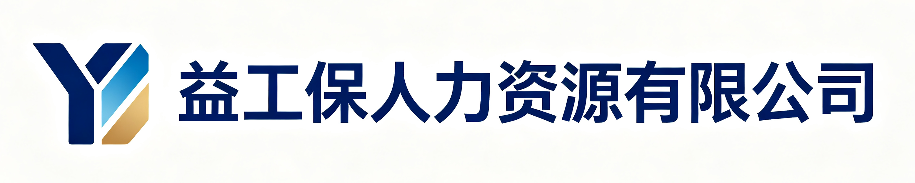 益工保人力资源盐田站
